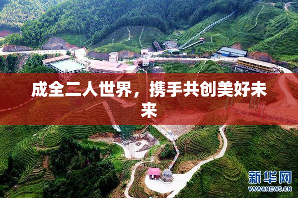 成全二人世界，携手共创美好未来