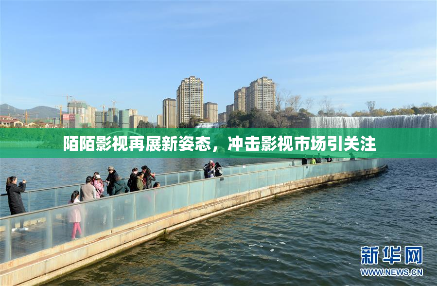 陌陌影视再展新姿态，冲击影视市场引关注