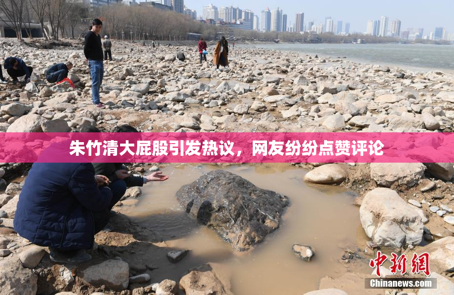 朱竹清大屁股引发热议，网友纷纷点赞评论
