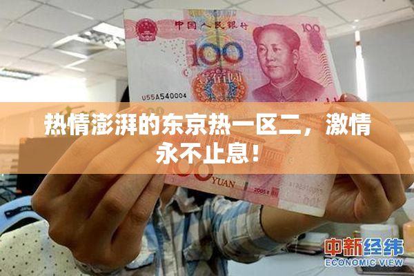 热情澎湃的东京热一区二，激情永不止息！