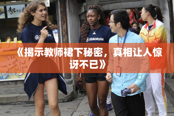 《揭示教师裙下秘密，真相让人惊讶不已》