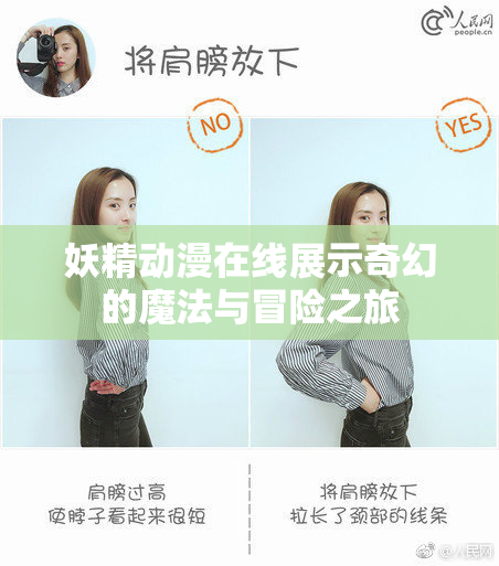 妖精动漫在线展示奇幻的魔法与冒险之旅