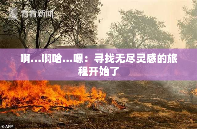啊…啊哈…嗯：寻找无尽灵感的旅程开始了