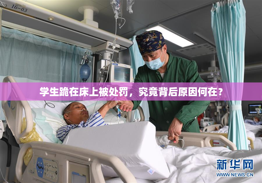 学生跪在床上被处罚，究竟背后原因何在？