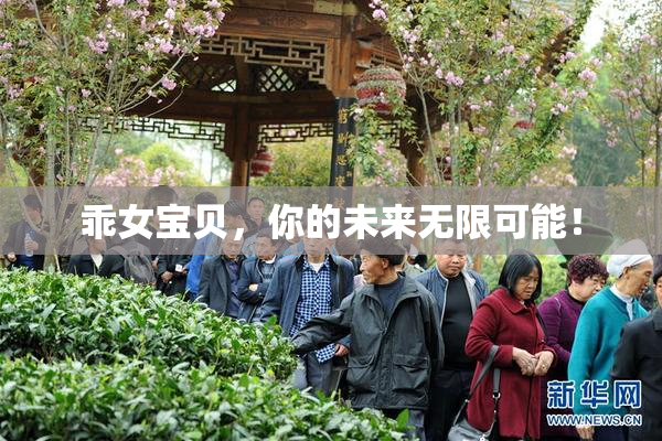 乖女宝贝，你的未来无限可能！