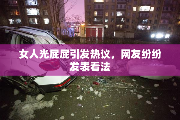 女人光屁屁引发热议，网友纷纷发表看法