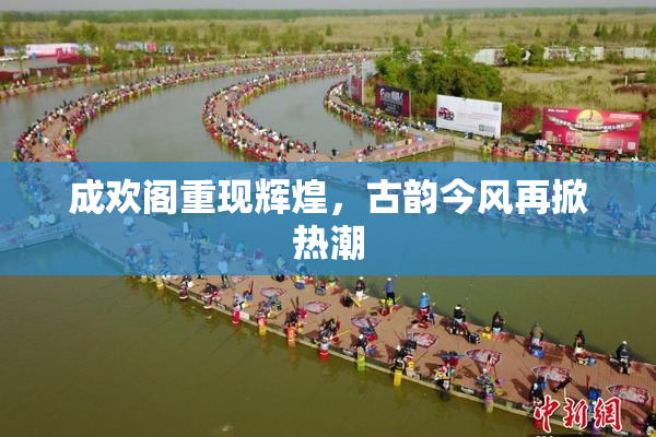 成欢阁重现辉煌，古韵今风再掀热潮