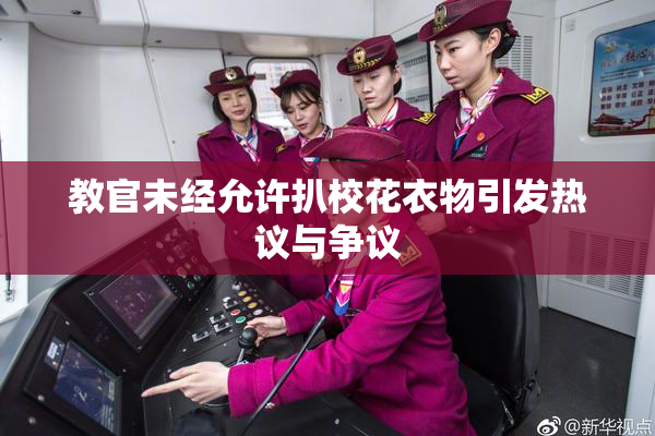 教官未经允许扒校花衣物引发热议与争议