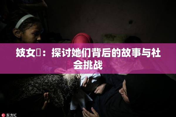 妓女梱：探讨她们背后的故事与社会挑战