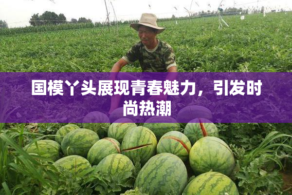 国模丫头展现青春魅力，引发时尚热潮