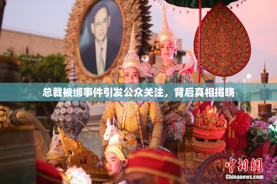 总裁被绑事件引发公众关注，背后真相揭晓