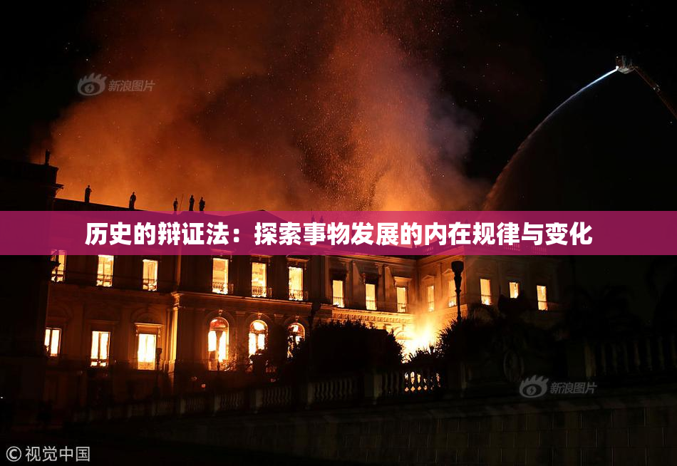 历史的辩证法：探索事物发展的内在规律与变化