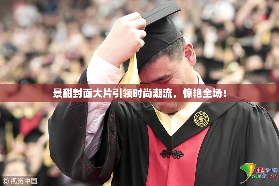景甜封面大片引领时尚潮流，惊艳全场！