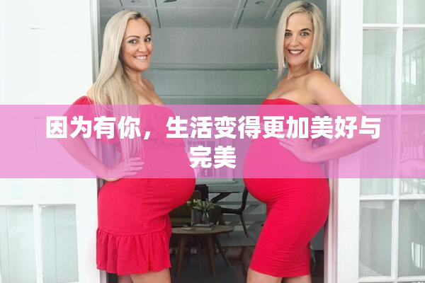因为有你，生活变得更加美好与完美