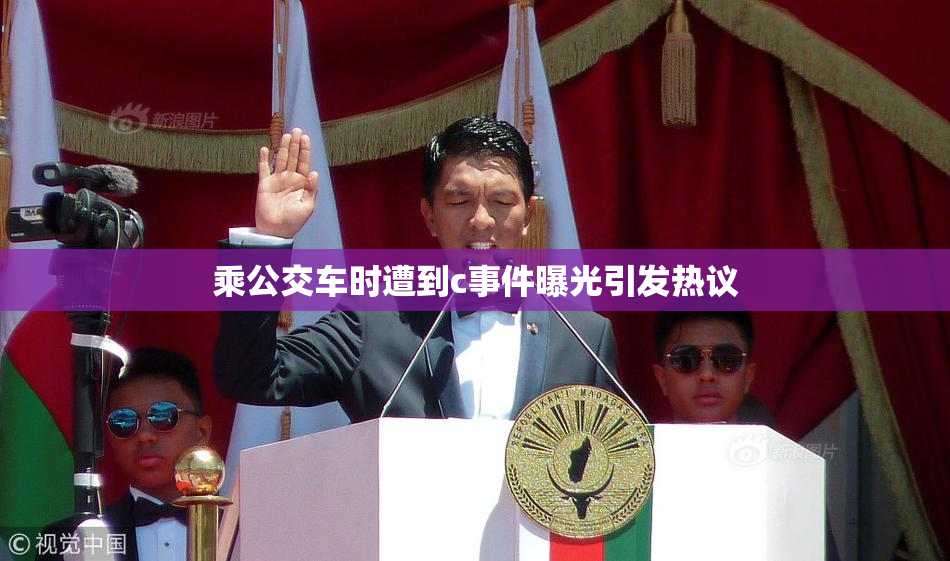乘公交车时遭到c事件曝光引发热议