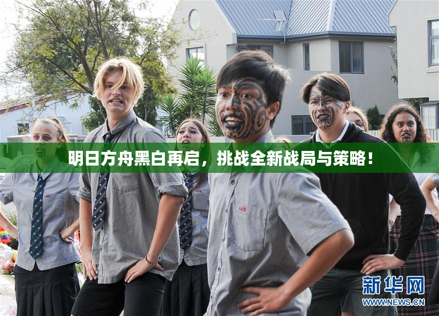 明日方舟黑白再启，挑战全新战局与策略！