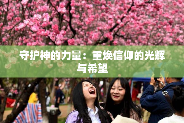 守护神的力量：重焕信仰的光辉与希望