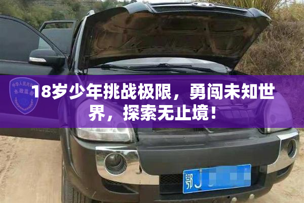 18岁少年挑战极限，勇闯未知世界，探索无止境！