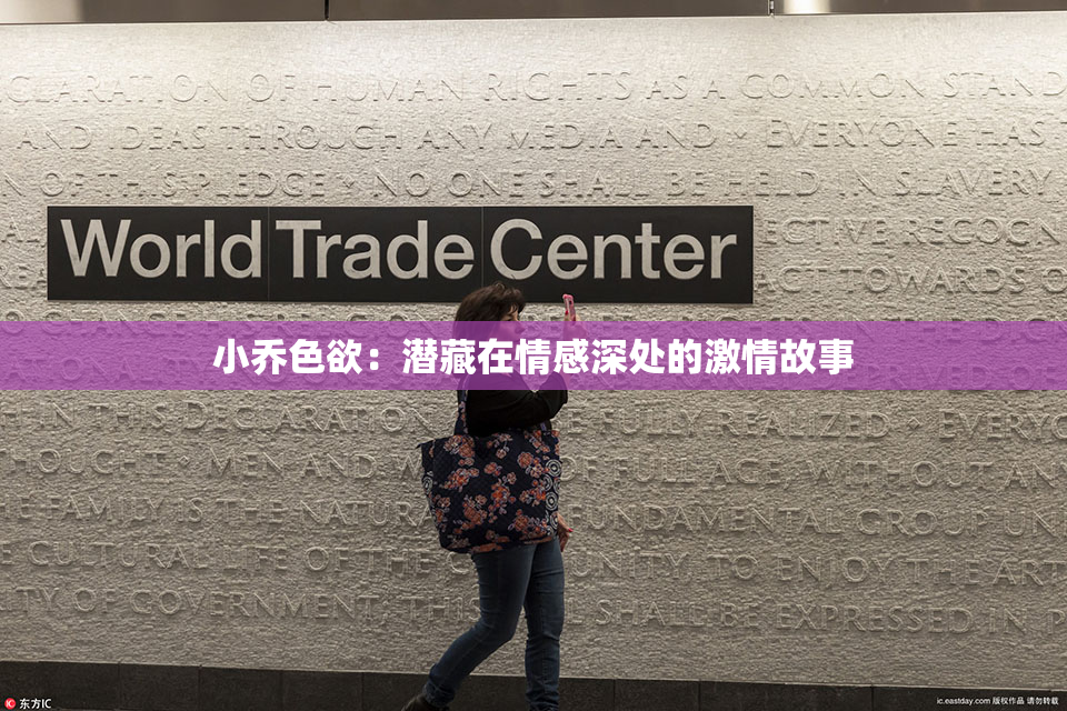 小乔色欲：潜藏在情感深处的激情故事