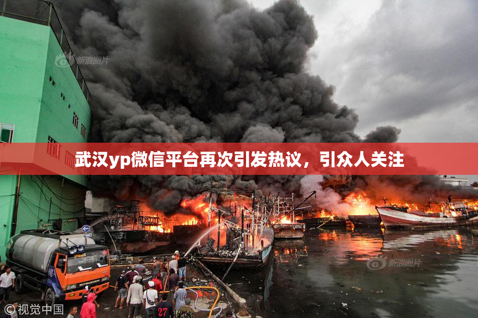 武汉yp微信平台再次引发热议，引众人关注