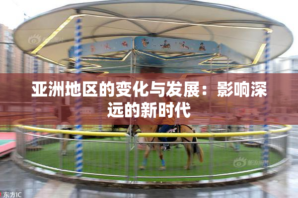 亚洲地区的变化与发展：影响深远的新时代
