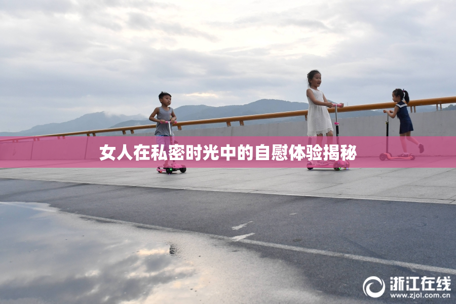 女人在私密时光中的自慰体验揭秘