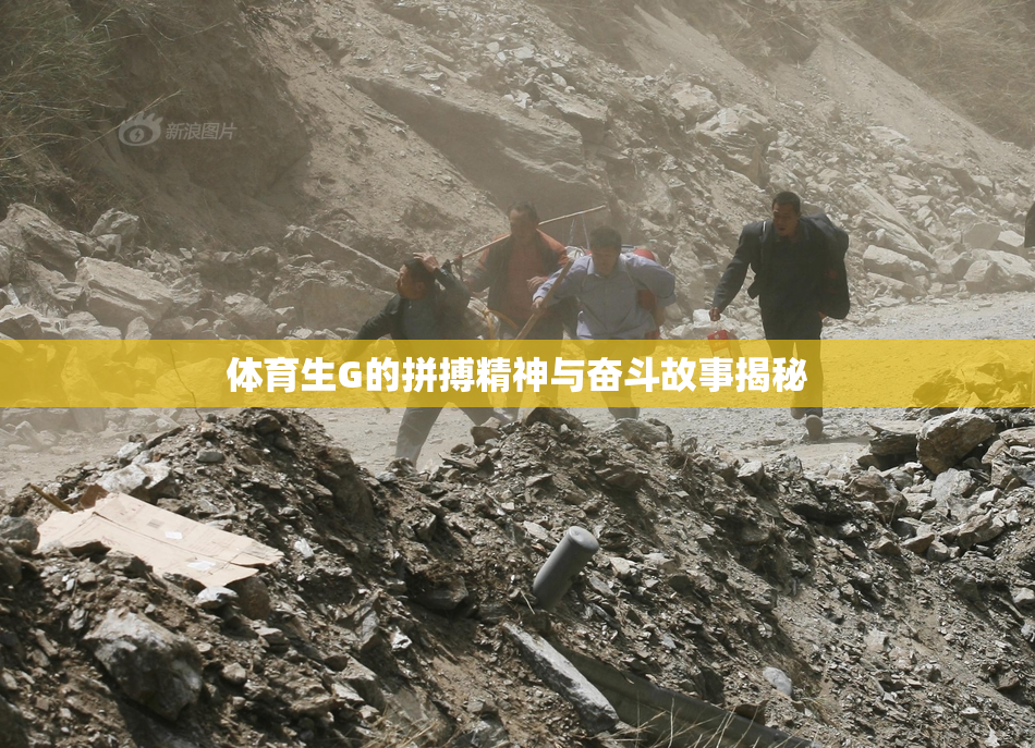 体育生G的拼搏精神与奋斗故事揭秘