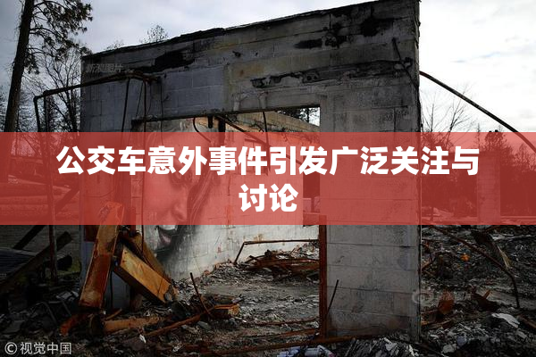 公交车意外事件引发广泛关注与讨论
