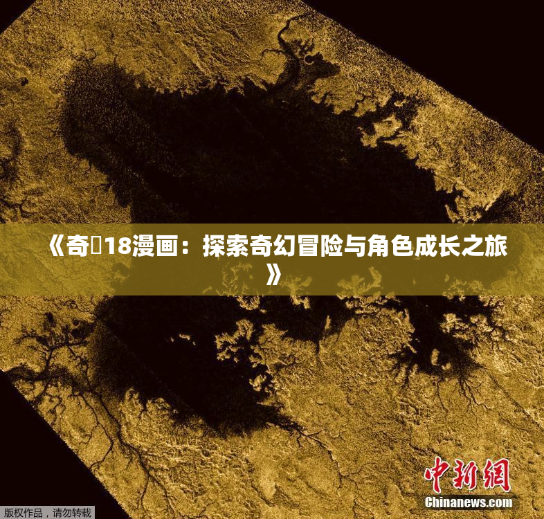 《奇犽18漫画：探索奇幻冒险与角色成长之旅》