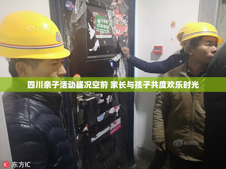 四川亲子活动盛况空前 家长与孩子共度欢乐时光