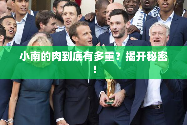 小南的肉到底有多重？揭开秘密！