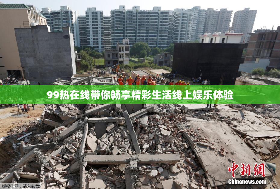 99热在线带你畅享精彩生活线上娱乐体验