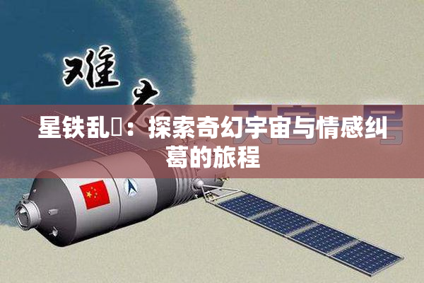 星铁乱婬：探索奇幻宇宙与情感纠葛的旅程