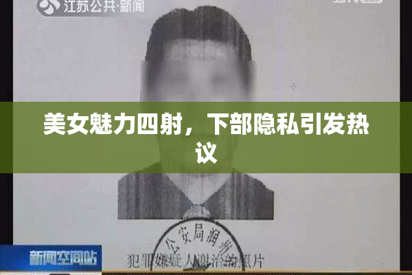 美女魅力四射，下部隐私引发热议