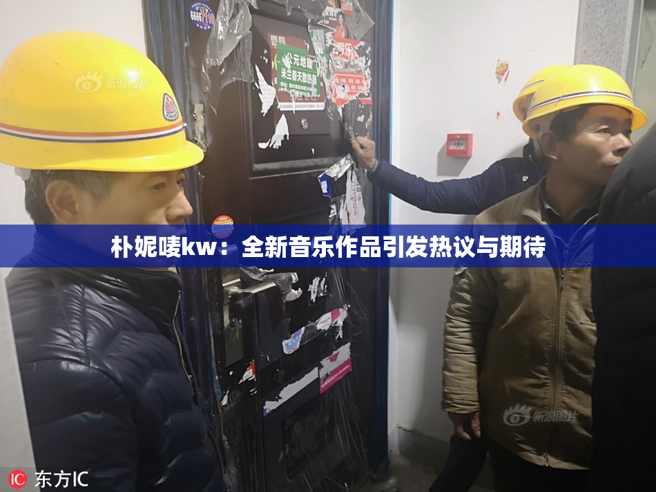 朴妮唛kw：全新音乐作品引发热议与期待