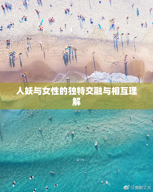人妖与女性的独特交融与相互理解