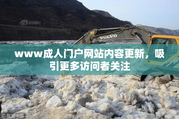 www成人门户网站内容更新，吸引更多访问者关注