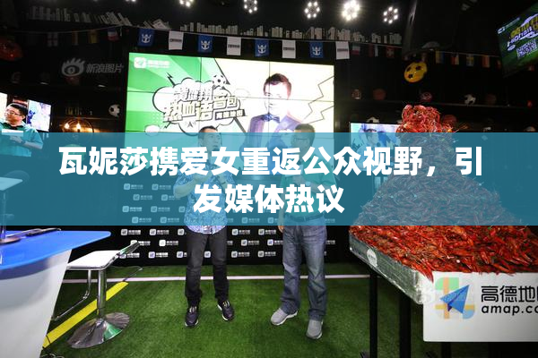 瓦妮莎携爱女重返公众视野，引发媒体热议