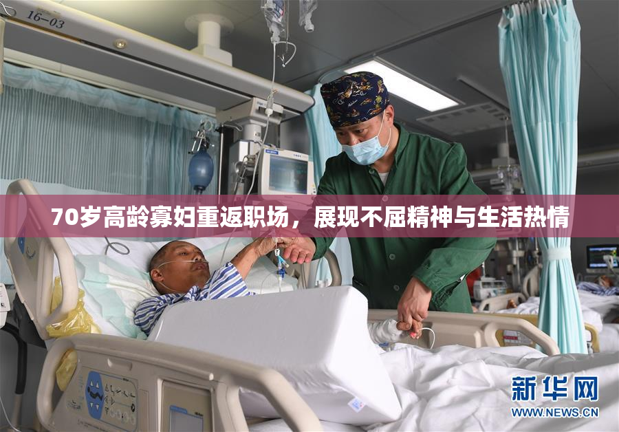 70岁高龄寡妇重返职场，展现不屈精神与生活热情