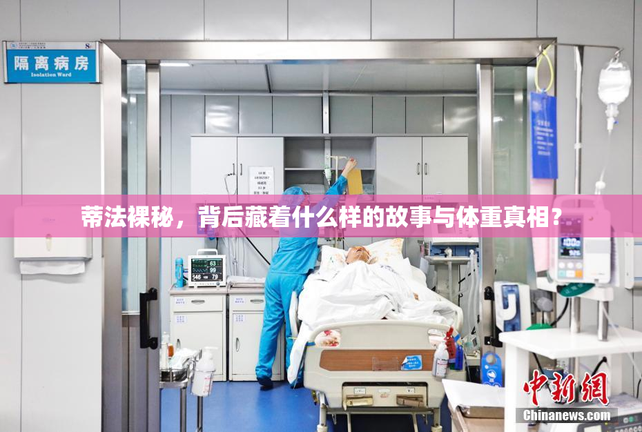 蒂法裸秘，背后藏着什么样的故事与体重真相？