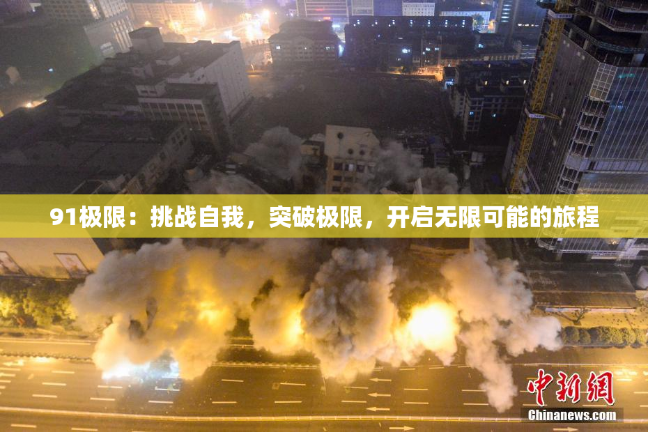 91极限：挑战自我，突破极限，开启无限可能的旅程