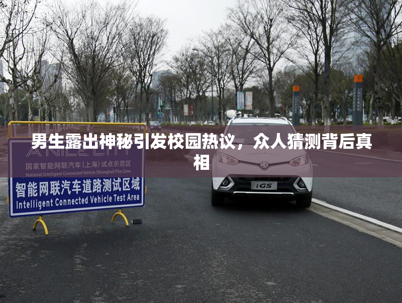 男生露出神秘引发校园热议，众人猜测背后真相
