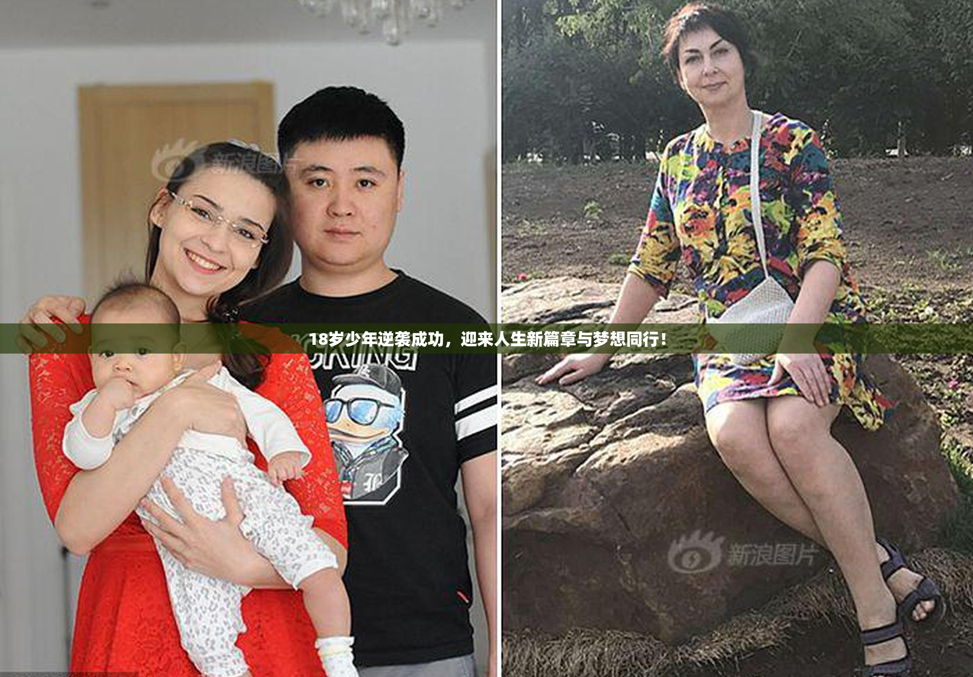 18岁少年逆袭成功，迎来人生新篇章与梦想同行！