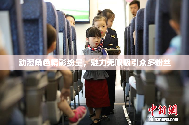 动漫角色精彩纷呈，魅力无限吸引众多粉丝