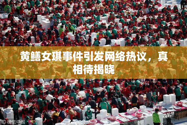 黄鳝女琪事件引发网络热议，真相待揭晓
