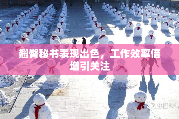 翘臀秘书表现出色，工作效率倍增引关注