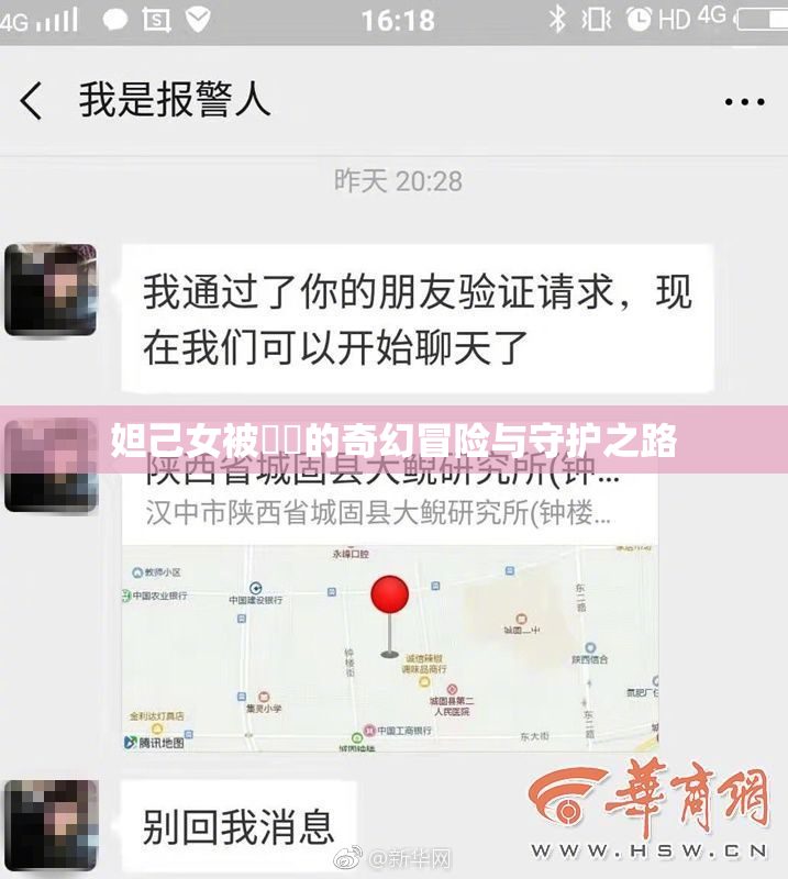 妲己女被❌‌的奇幻冒险与守护之路