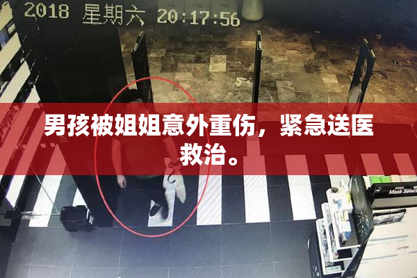 男孩被姐姐意外重伤，紧急送医救治。