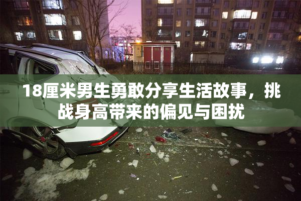 18厘米男生勇敢分享生活故事，挑战身高带来的偏见与困扰