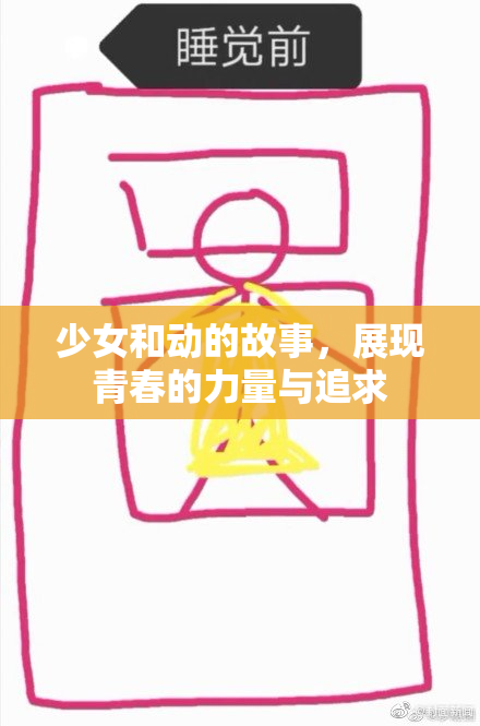 少女和动的故事，展现青春的力量与追求